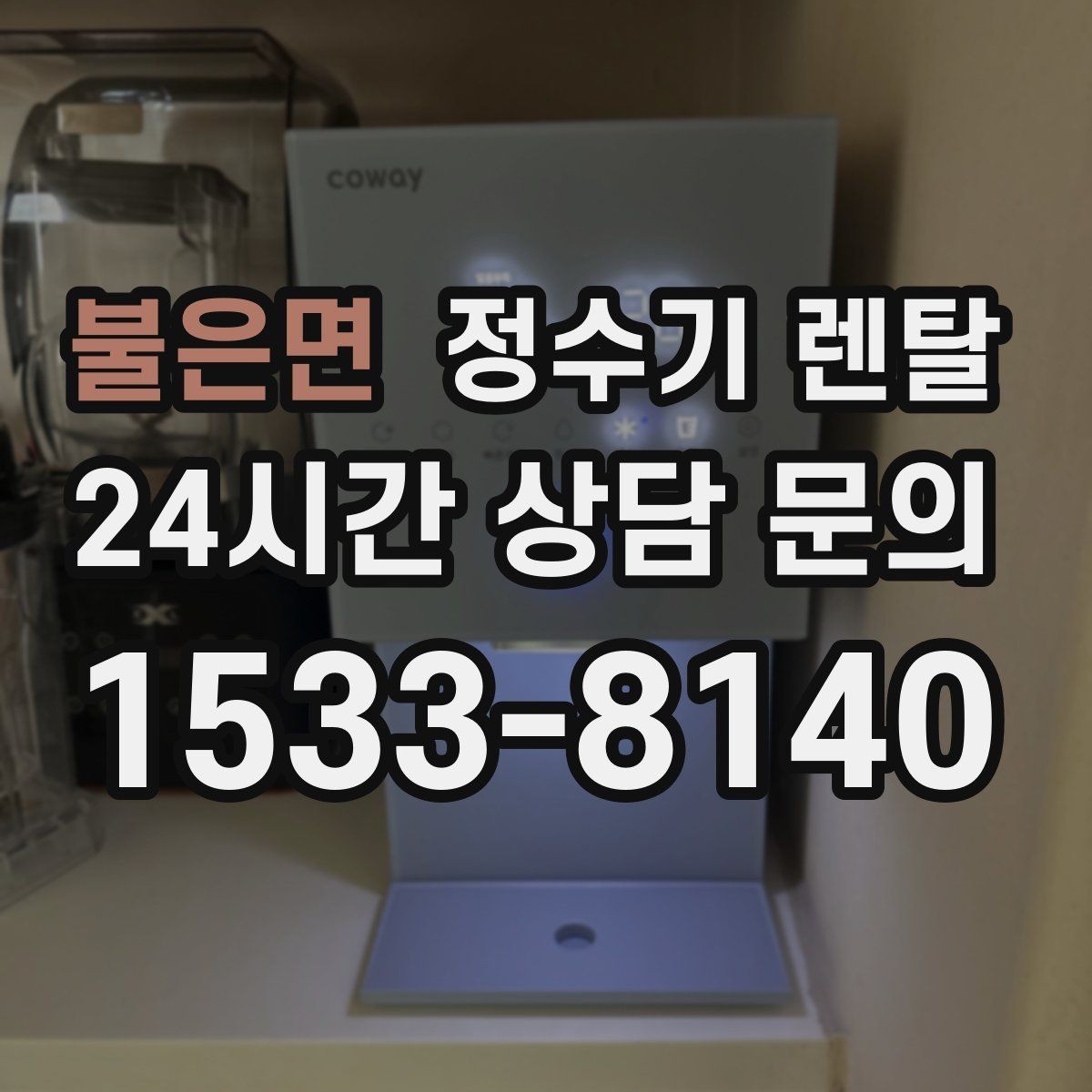 불은면 정수기 렌탈 아이가 있는 집 온수 잠금 설정 팁