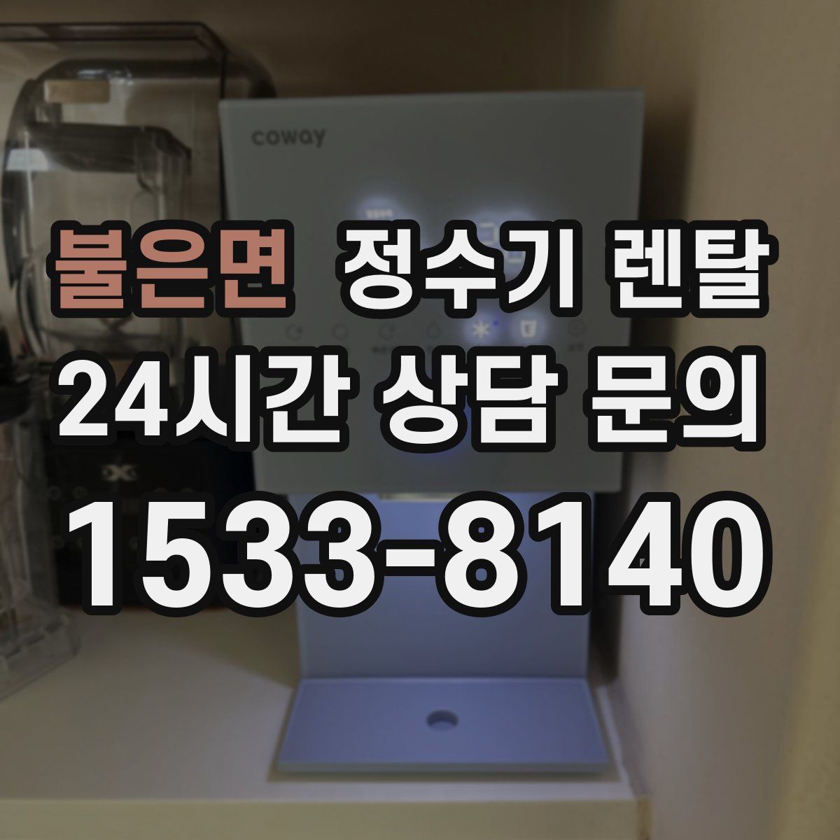불은면 정수기 렌탈