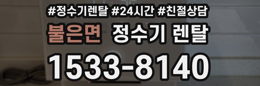 불은면 정수기 렌탈