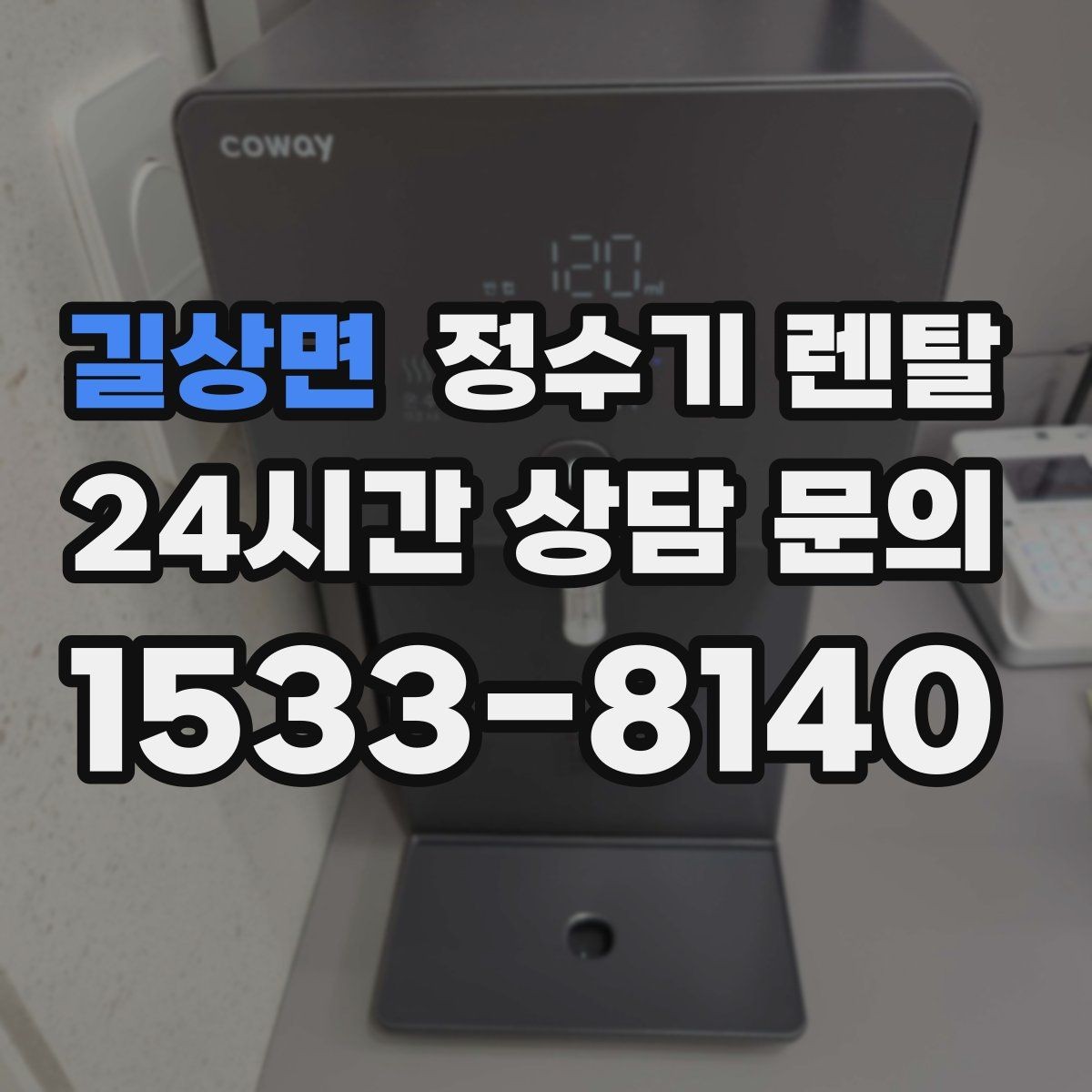 길상면 정수기 렌탈 위생 관리에서 가장 중요한 포인트