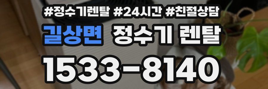길상면 정수기 렌탈