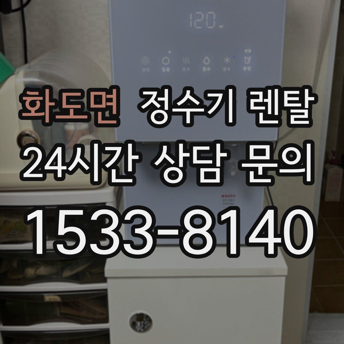 화도면 정수기 렌탈 수돗물 냄새가 신경 쓰이면 선택 포인트