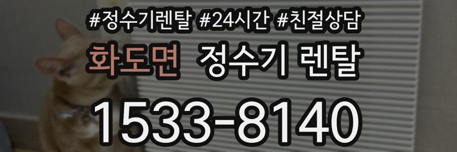 화도면 정수기 렌탈