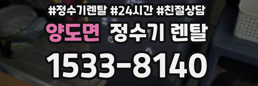 양도면 정수기 렌탈