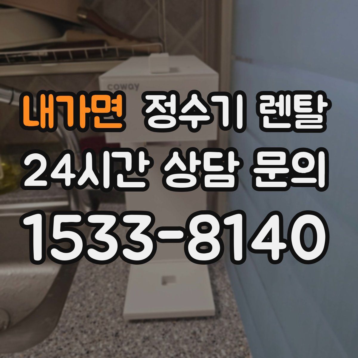 내가면 정수기 렌탈