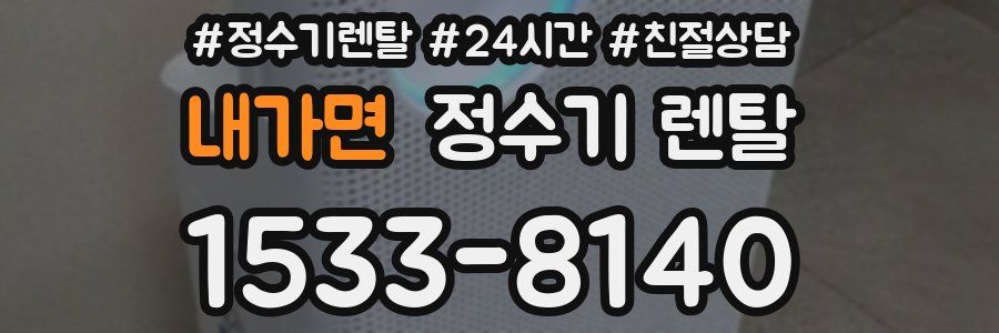 내가면 정수기 렌탈