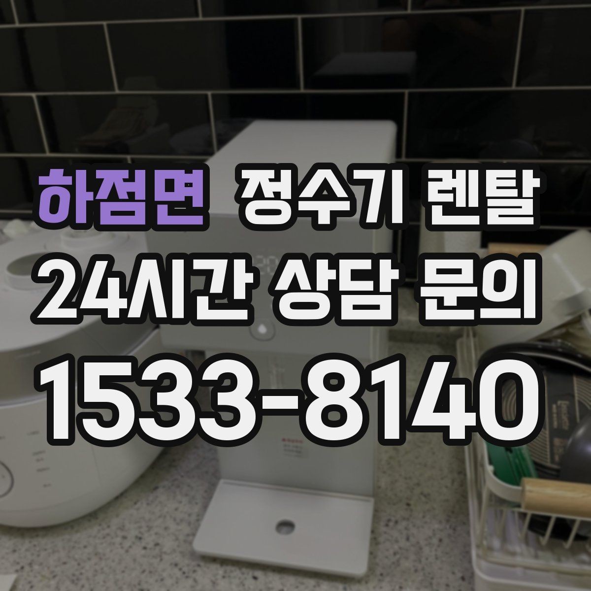하점면 정수기 렌탈 아이 손이 닿는 위치라면 위생 설계가 중요