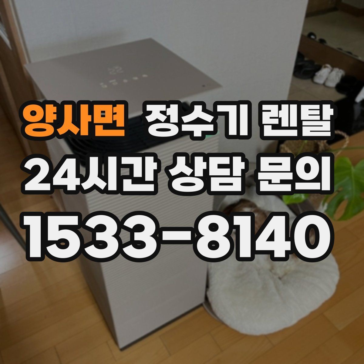 양사면 정수기 렌탈 정수량 부족이 생기는 대표 상황