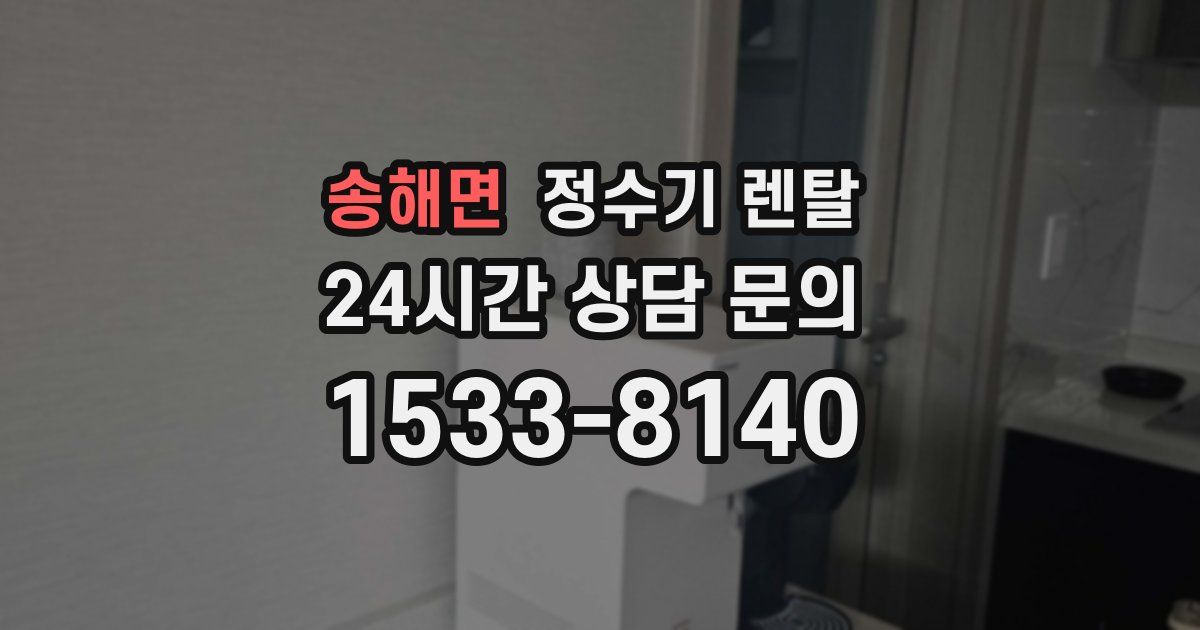 송해면 정수기 렌탈