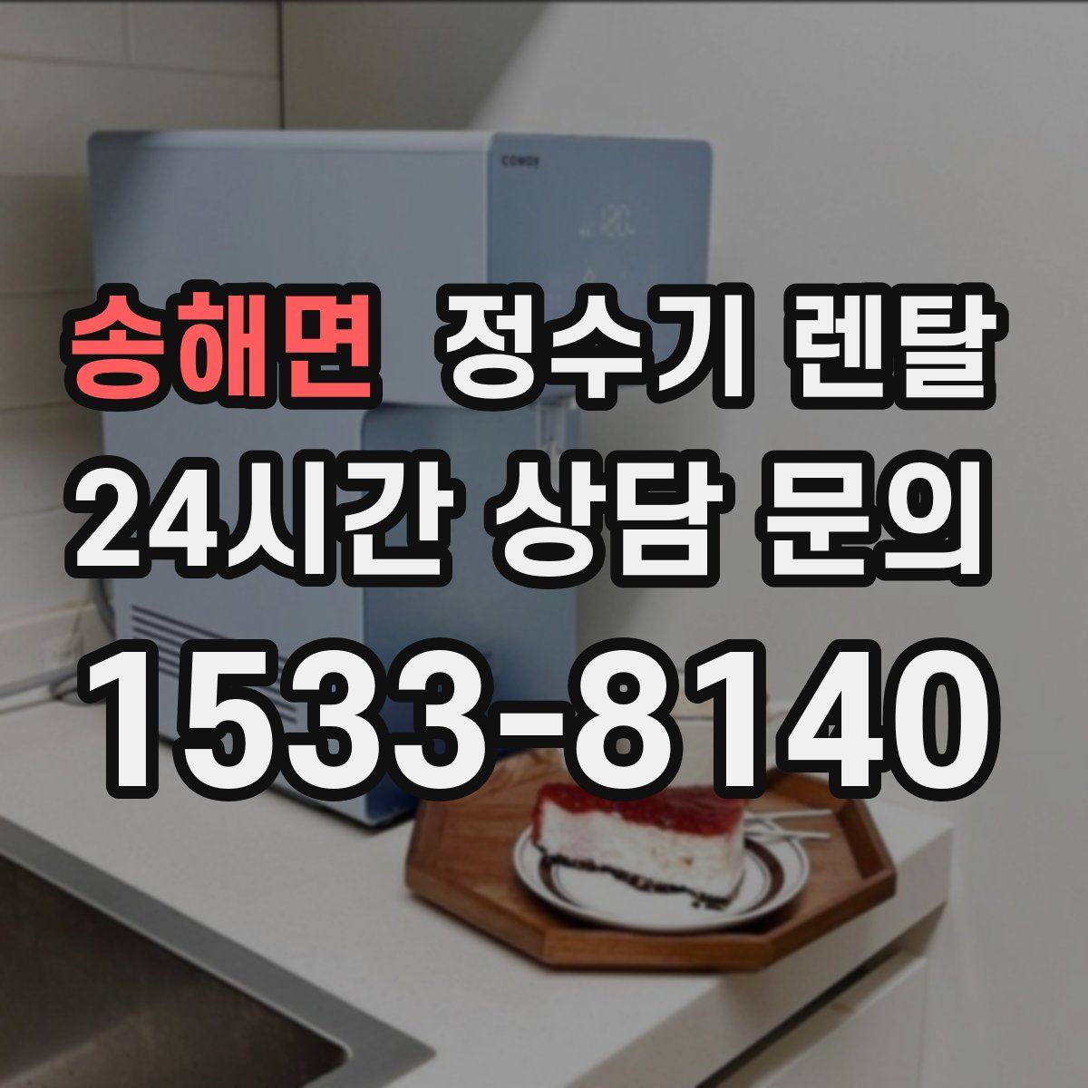 송해면 정수기 렌탈