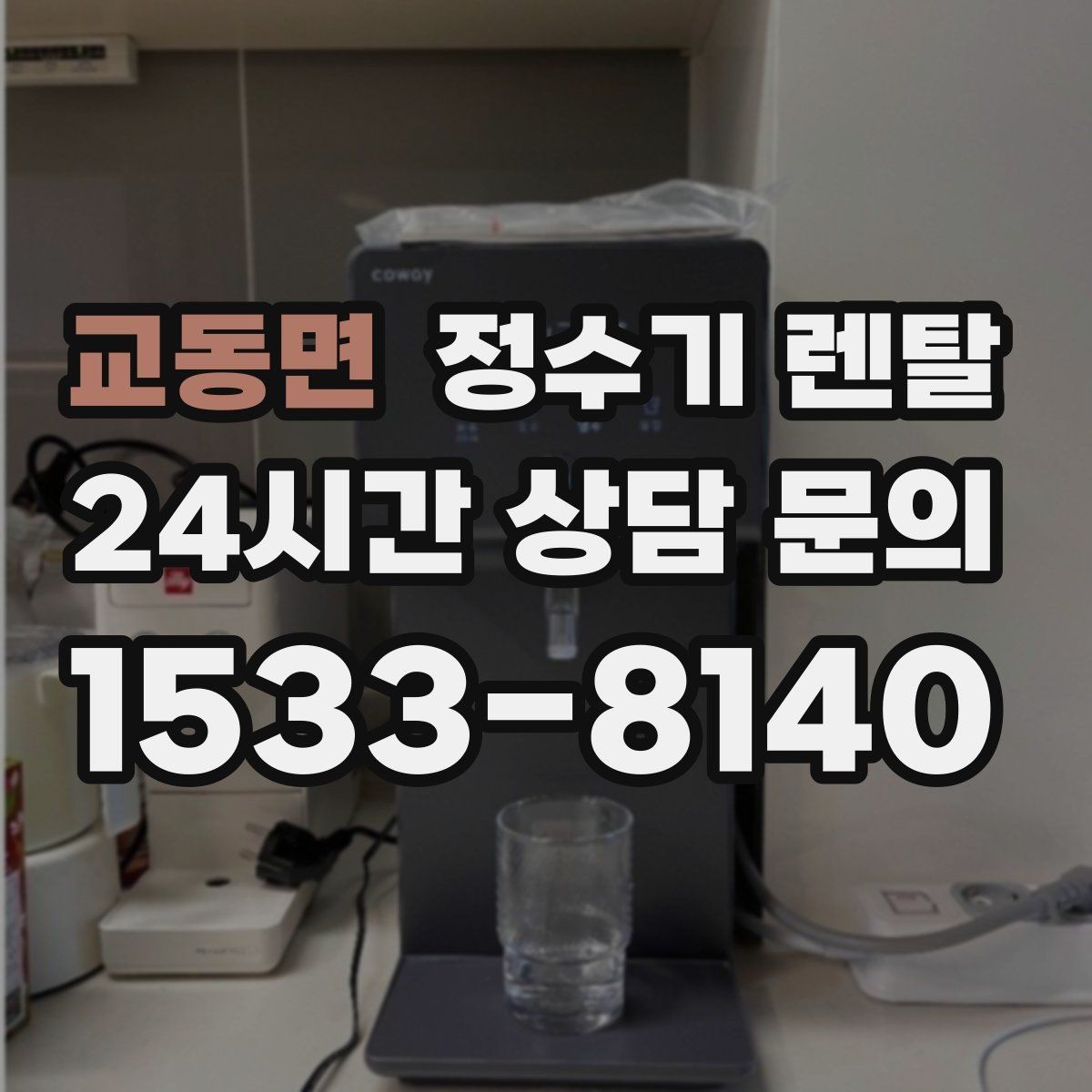 교동면 정수기 렌탈 설치부터 관리까지 깔끔하게 정리했습니다