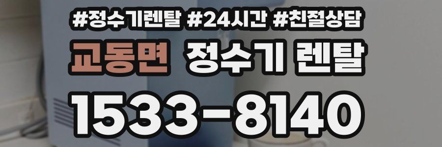 교동면 정수기 렌탈