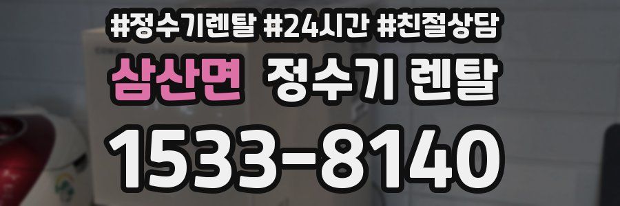 삼산면 정수기 렌탈