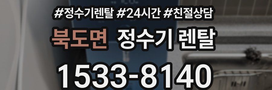 북도면 정수기 렌탈