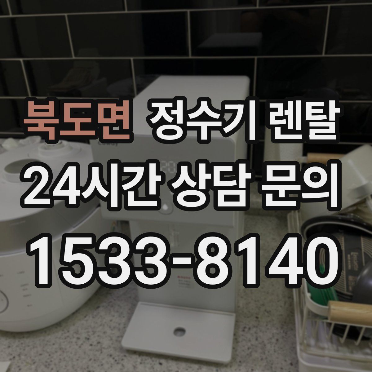 북도면 정수기 렌탈