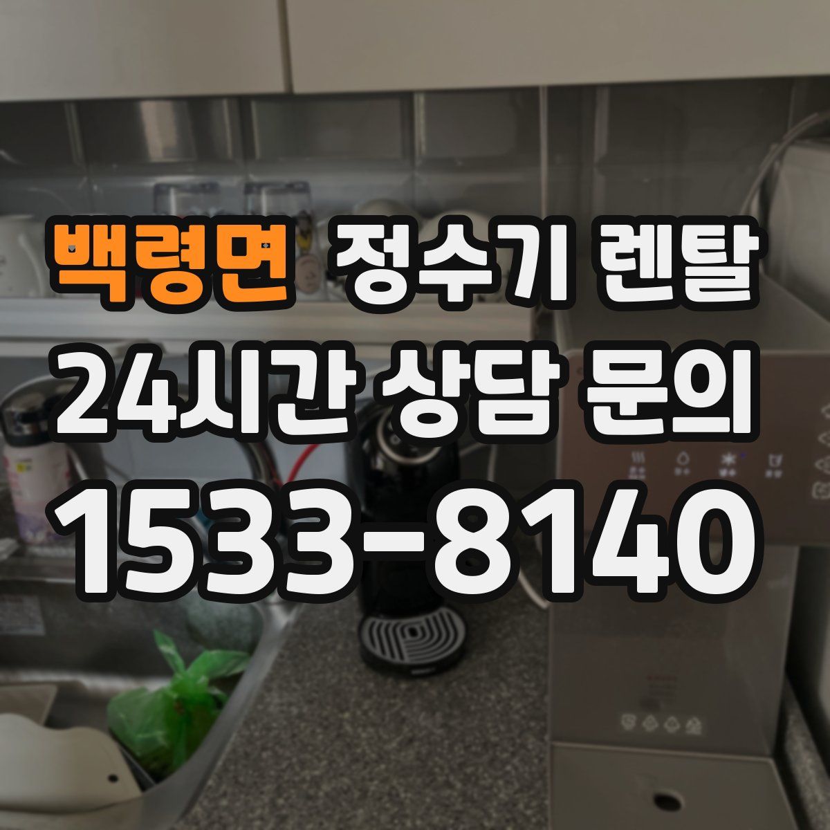 백령면 정수기 렌탈