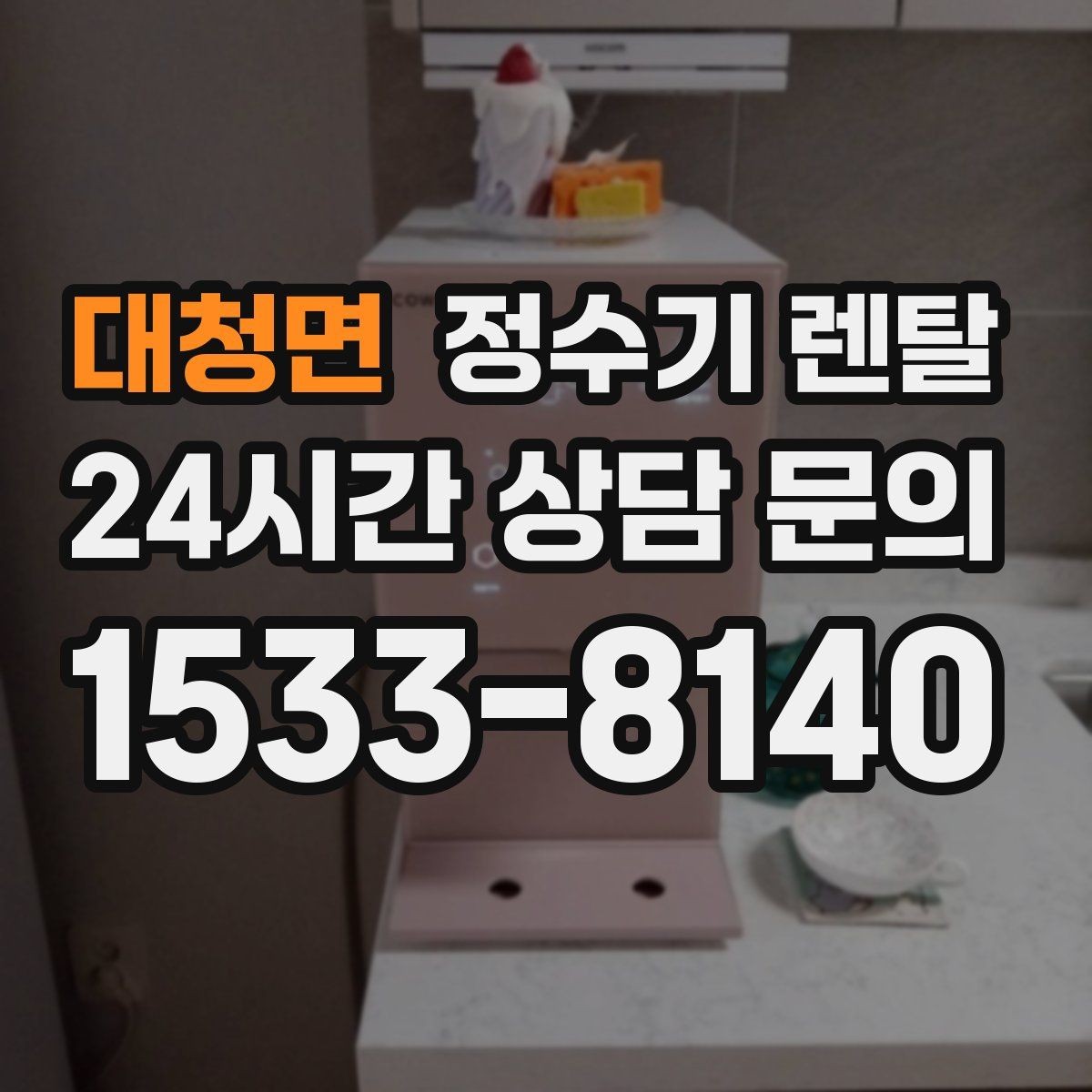 대청면 정수기 렌탈 직수형과 저수조형 차이를 쉽게 정리