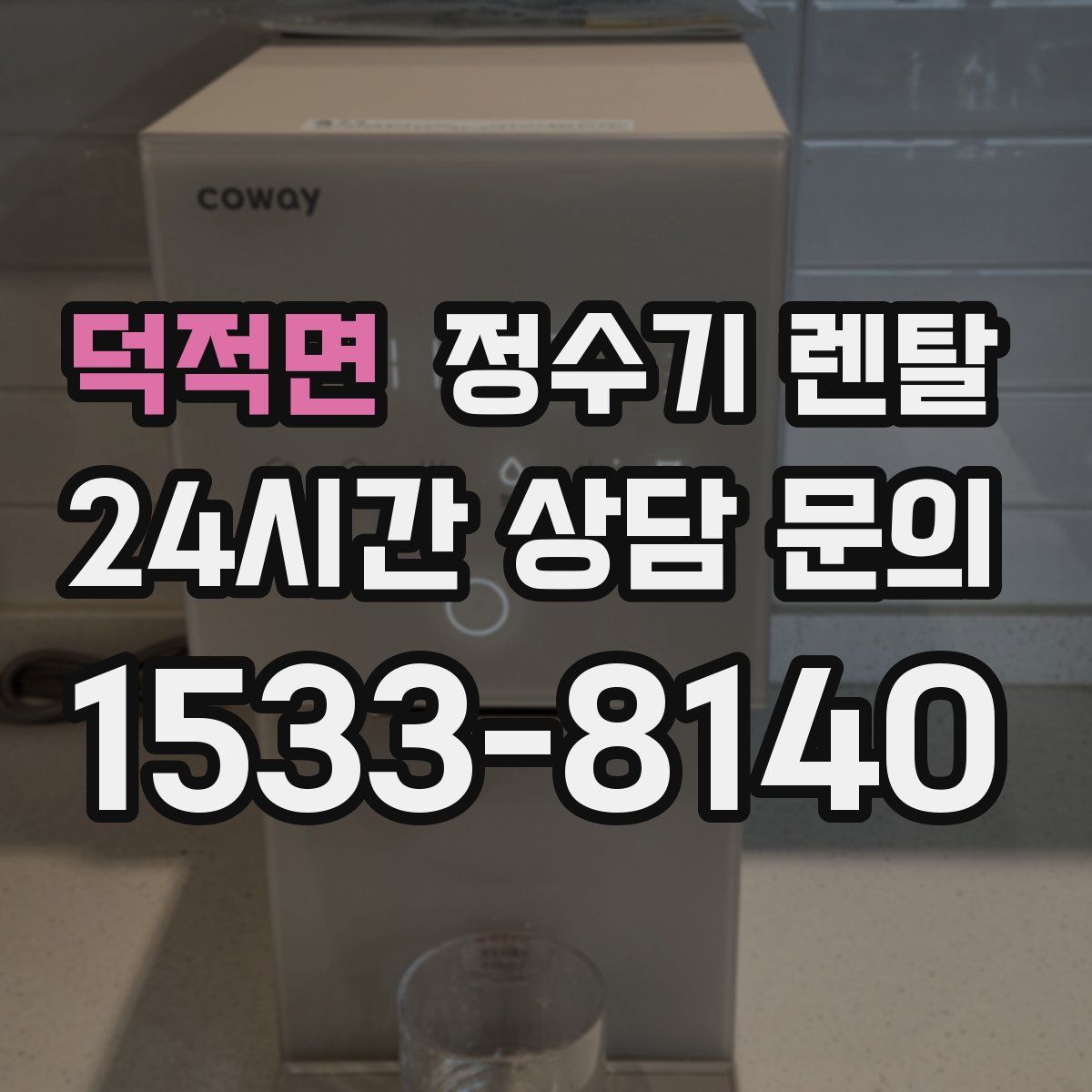 덕적면 정수기 렌탈