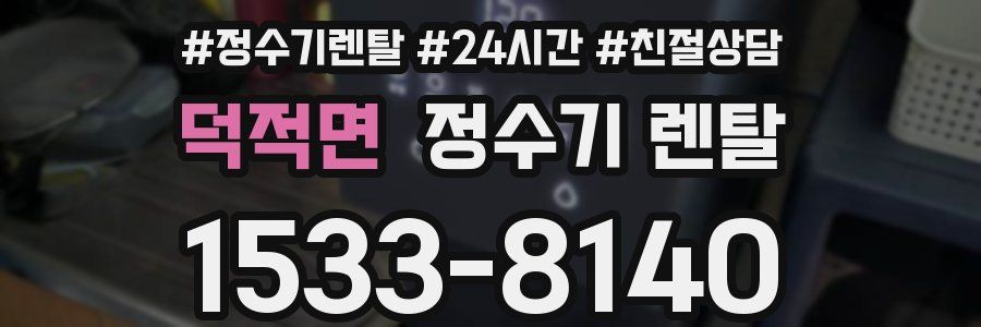 덕적면 정수기 렌탈