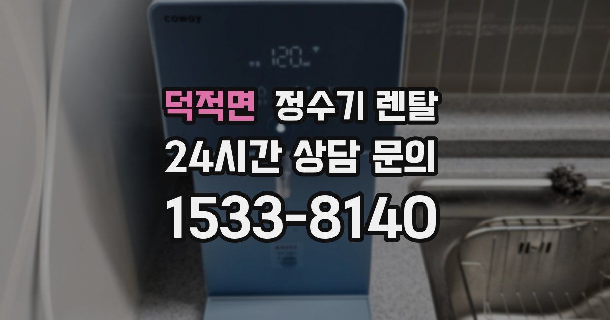 덕적면 정수기 렌탈
