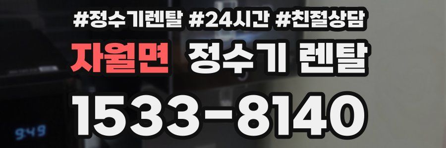 자월면 정수기 렌탈