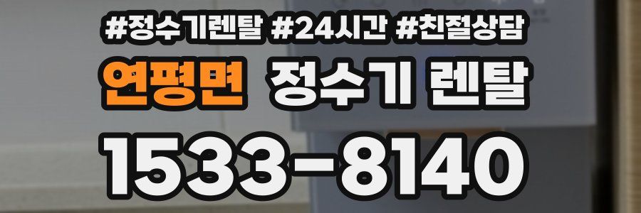 연평면 정수기 렌탈