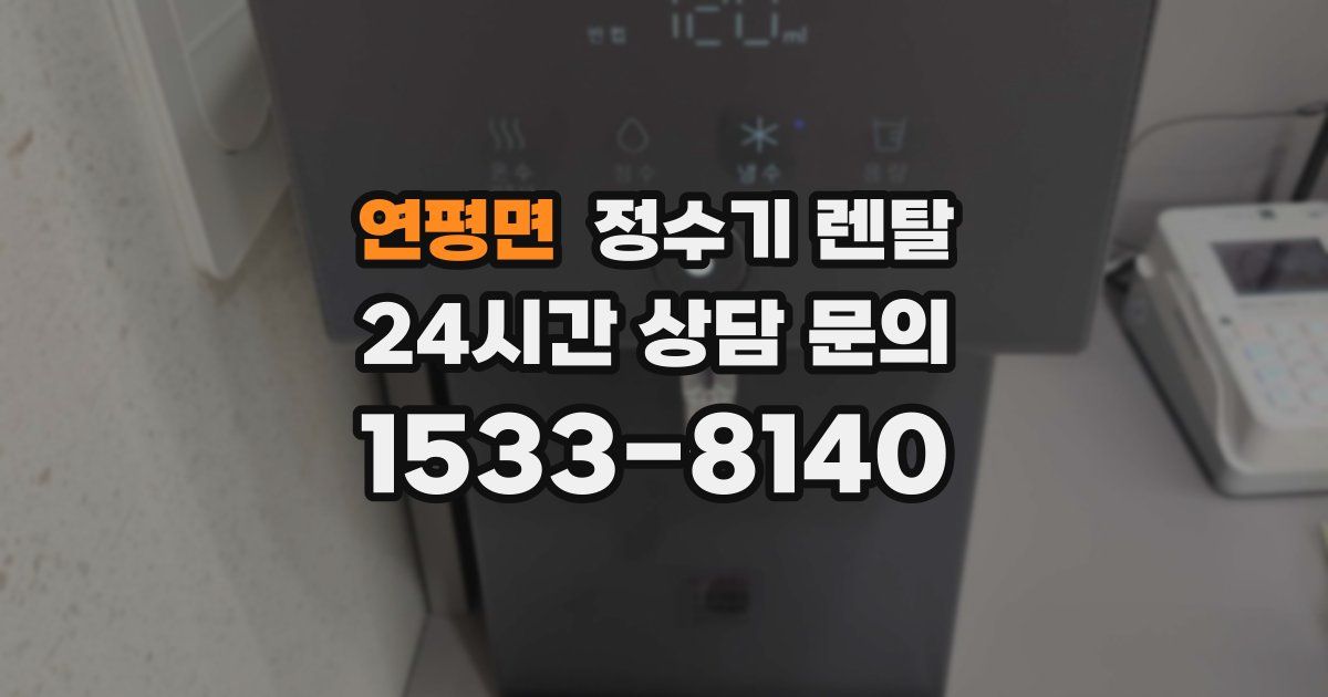 연평면 정수기 렌탈