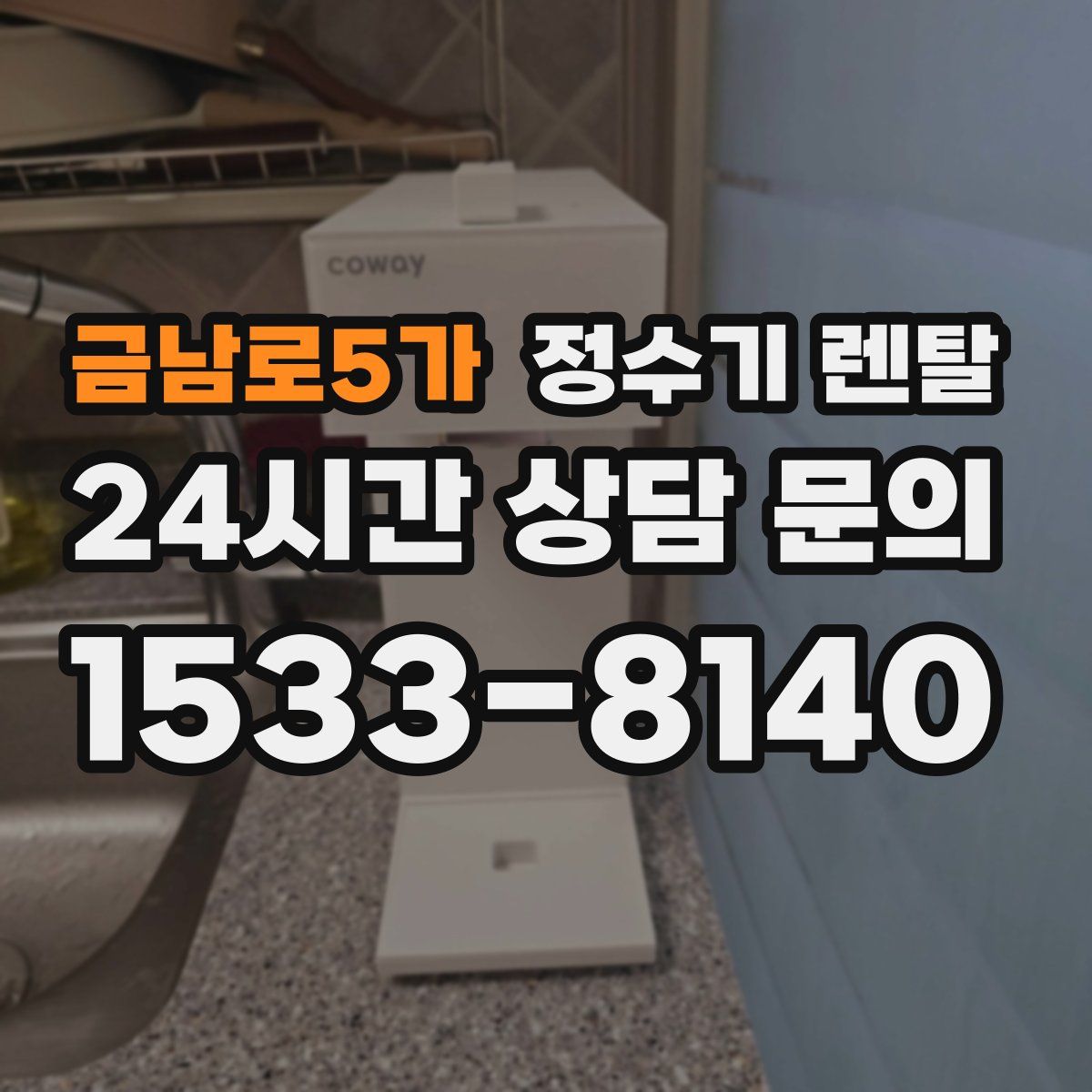 금남로5가 정수기 렌탈