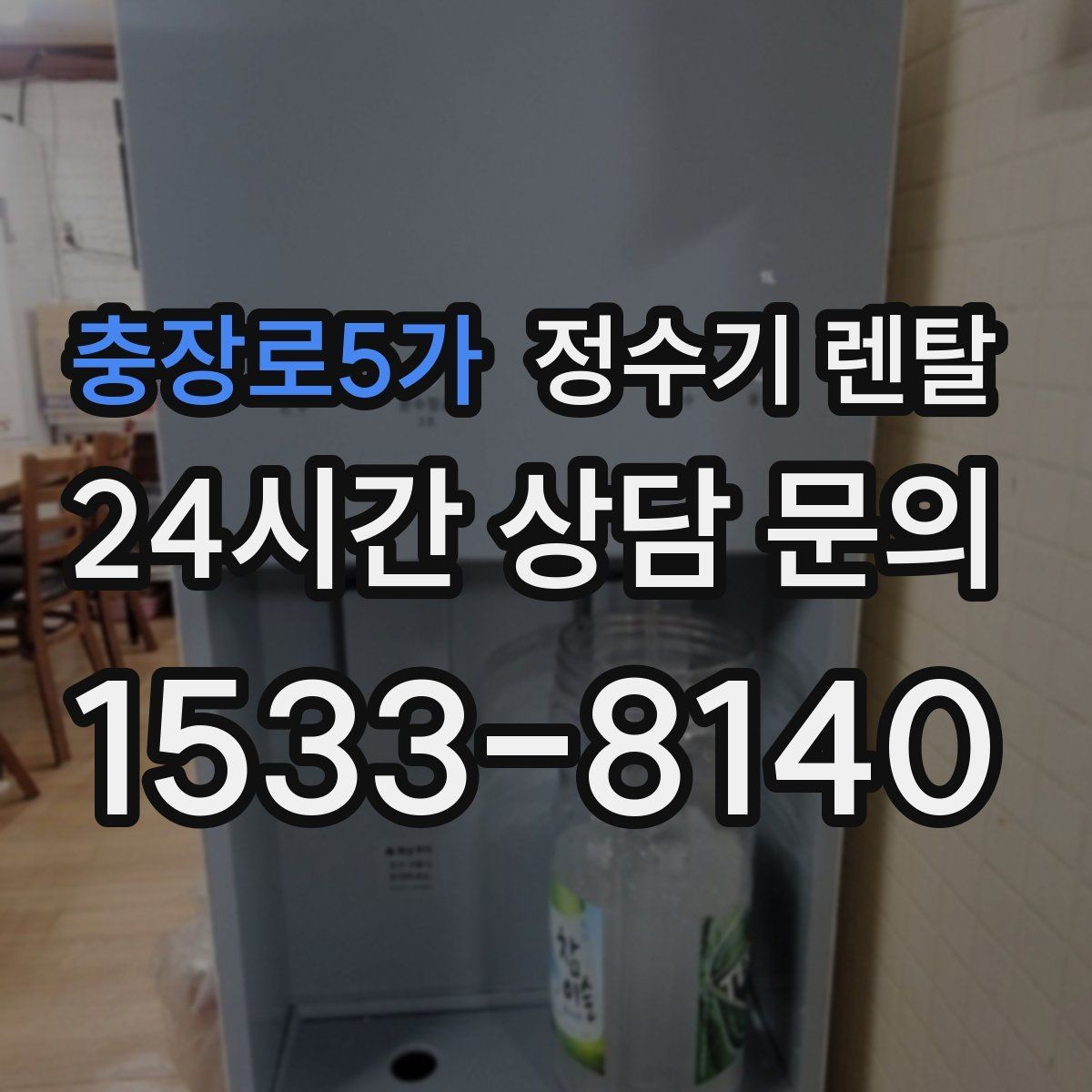 충장로5가 정수기 렌탈 직수관 위생이 중요한 이유를 쉽게 설명