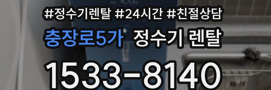 충장로5가 정수기 렌탈
