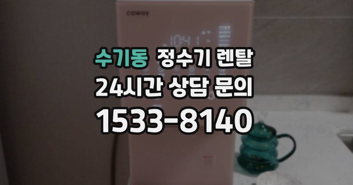 수기동 정수기 렌탈