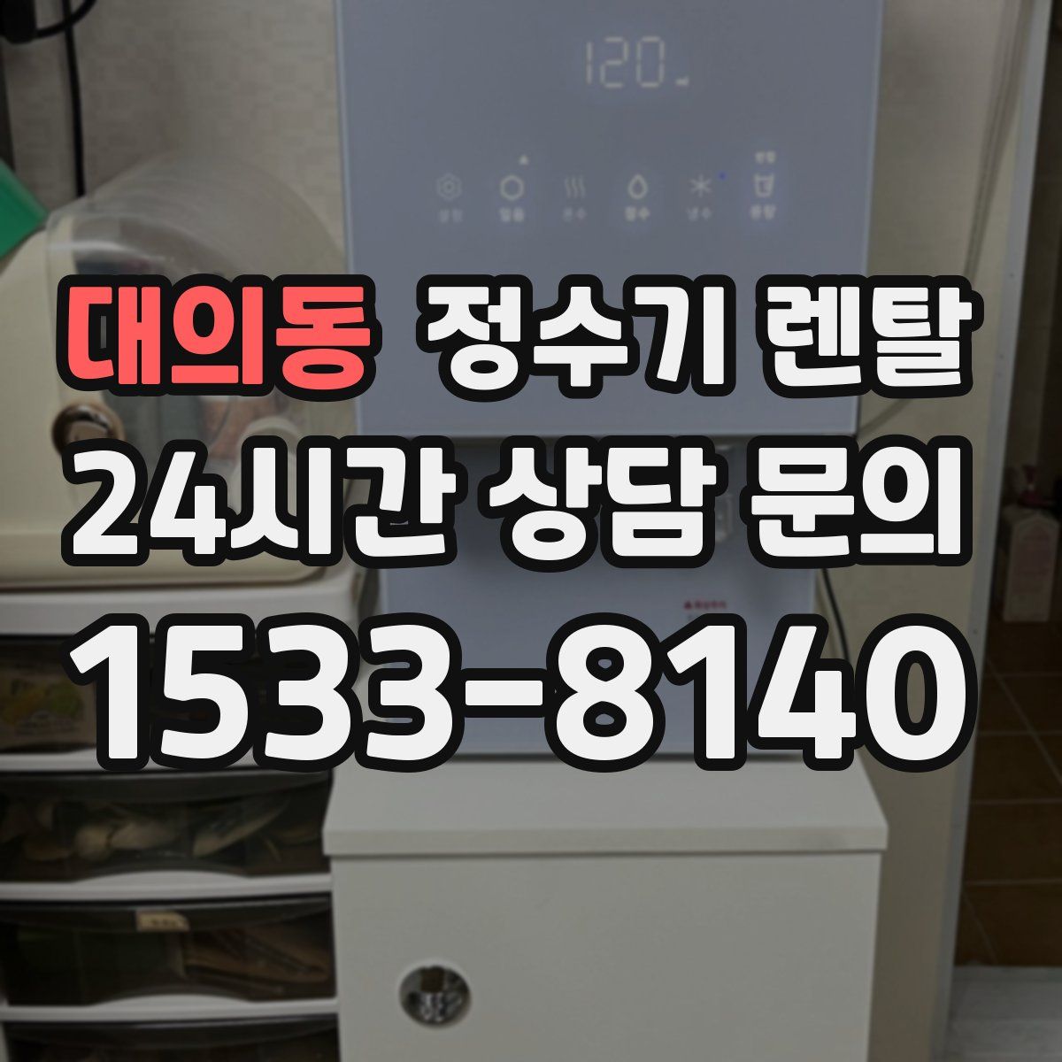 대의동 정수기 렌탈