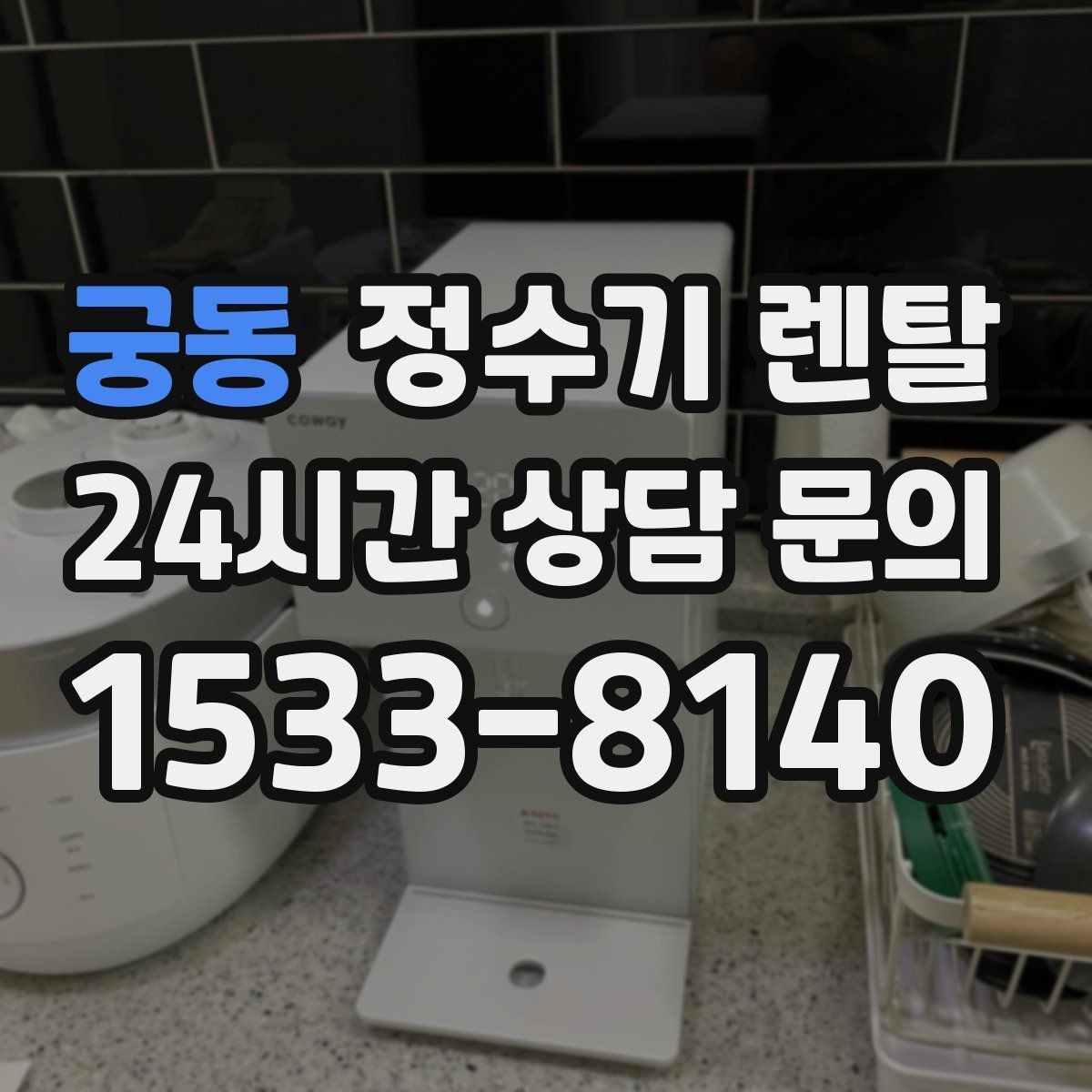 궁동 정수기 렌탈 설치부터 관리까지 깔끔하게 정리했습니다