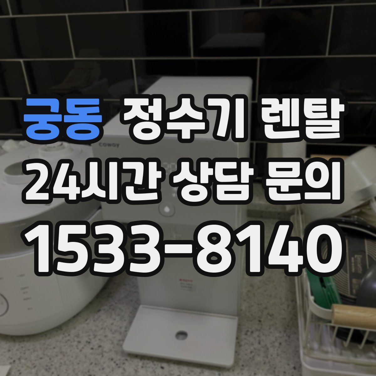 궁동 정수기 렌탈