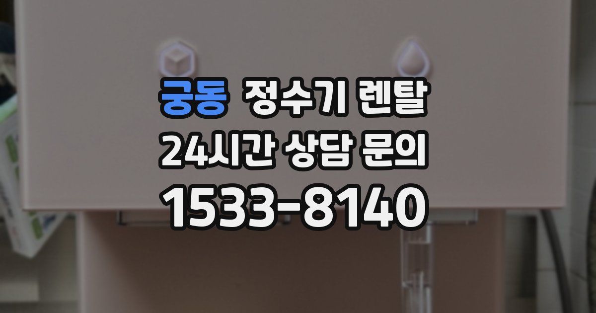 궁동 정수기 렌탈