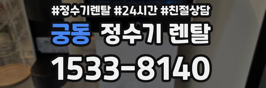 궁동 정수기 렌탈