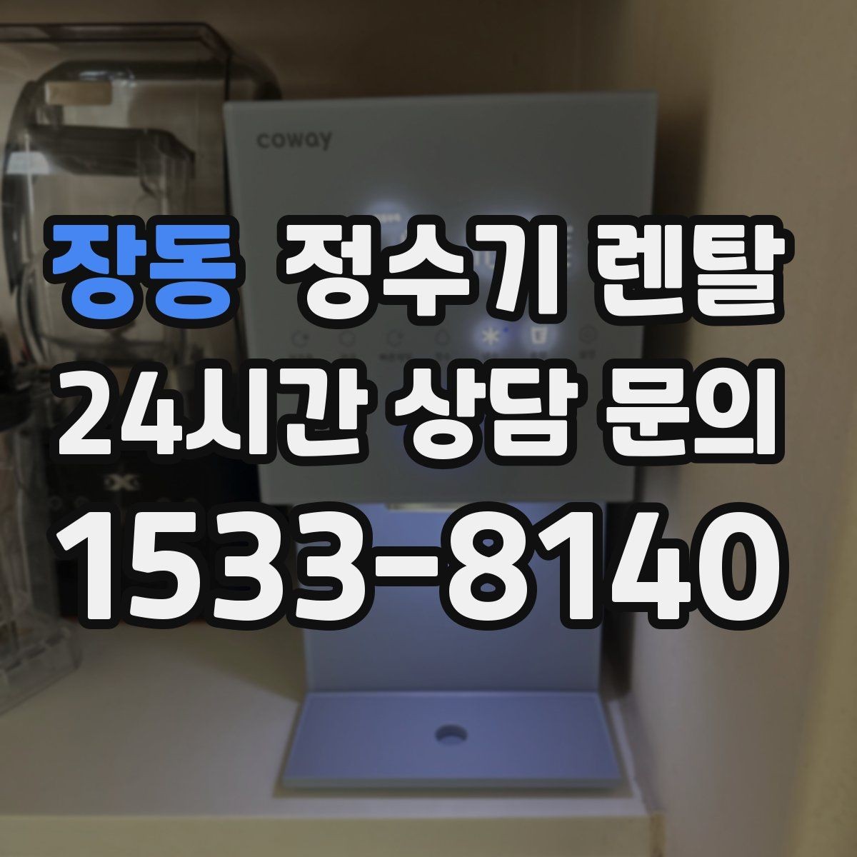 장동 정수기 렌탈 1인 가구는 냉수 기능보다 중요한 포인트