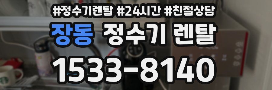 장동 정수기 렌탈