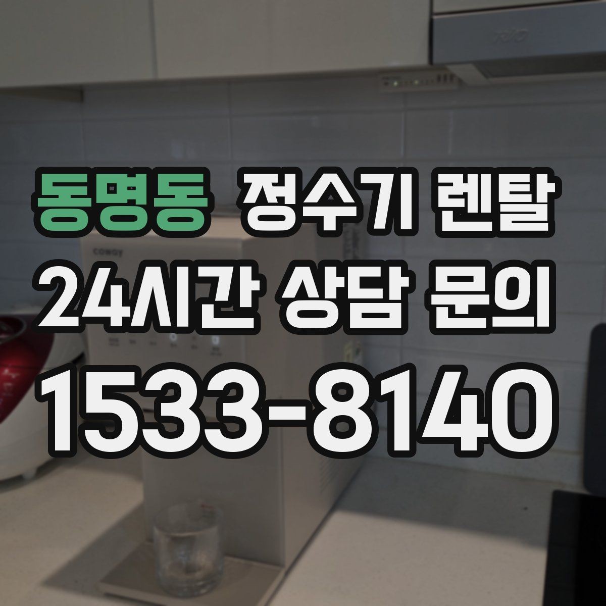 동명동 정수기 렌탈 아이가 있는 집 온수 잠금 설정 팁