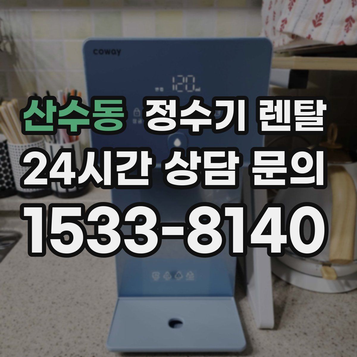 산수동 정수기 렌탈 화이트 블랙 메탈 중 어떤 색이 깔끔할까