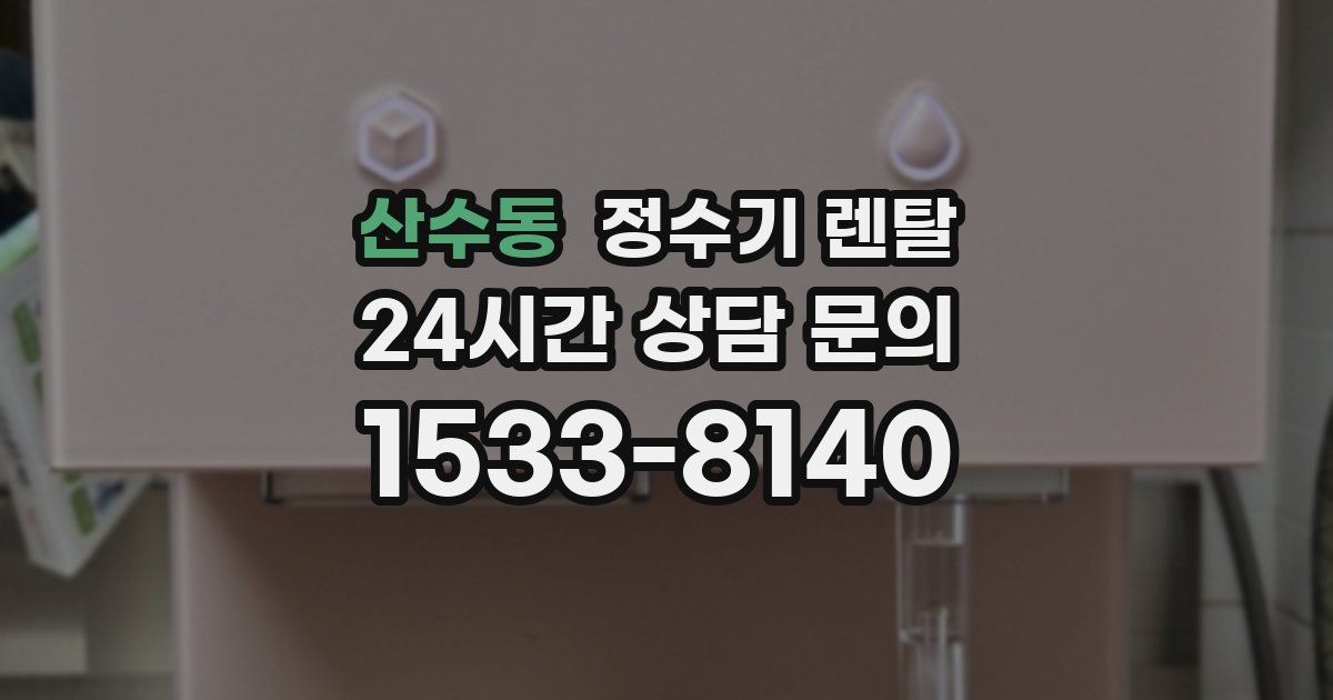 산수동 정수기 렌탈
