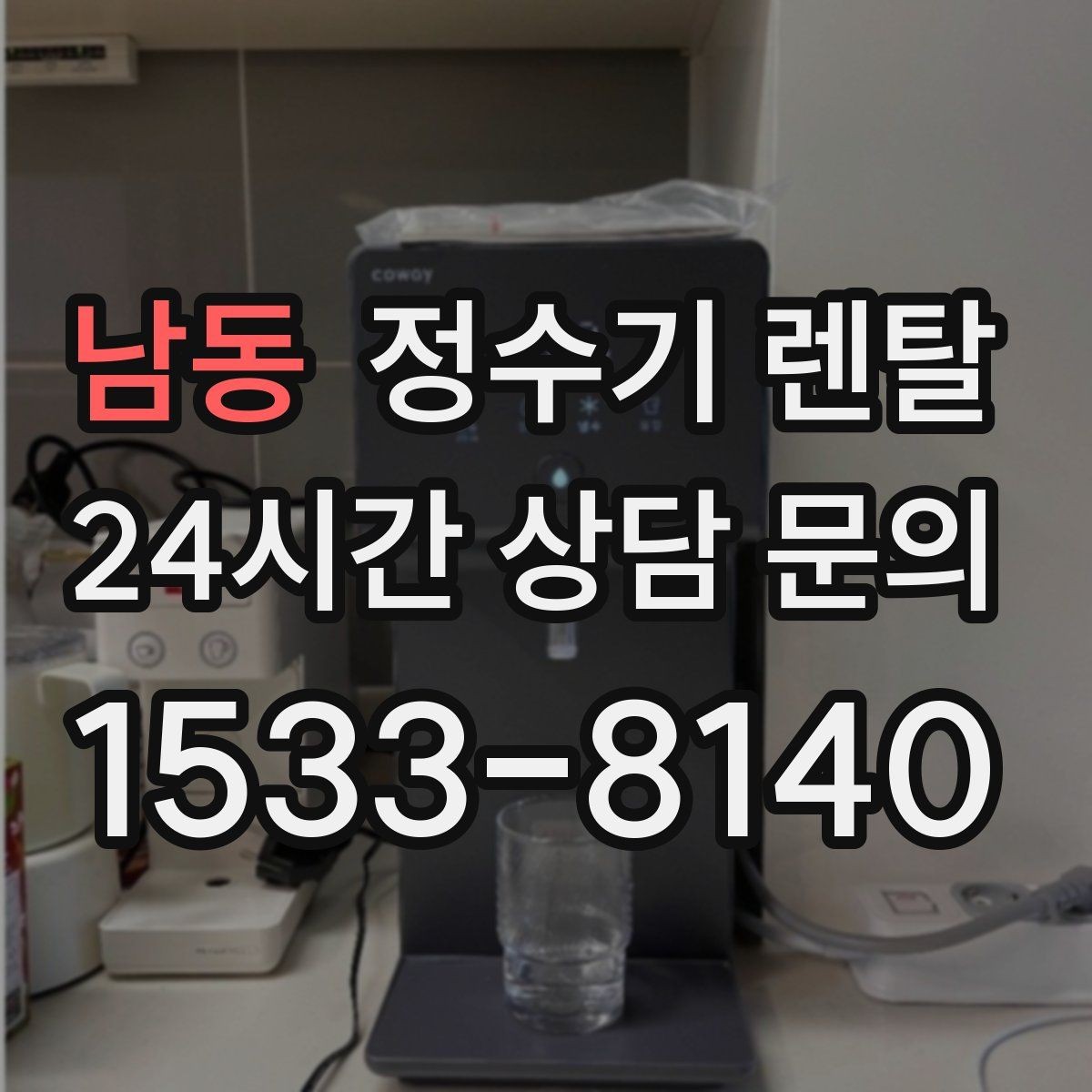 남동 정수기 렌탈 미니멀 주방에 어울리는 슬림형 선택 팁