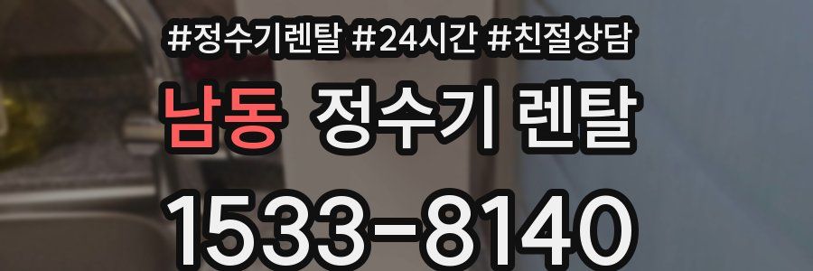 남동 정수기 렌탈