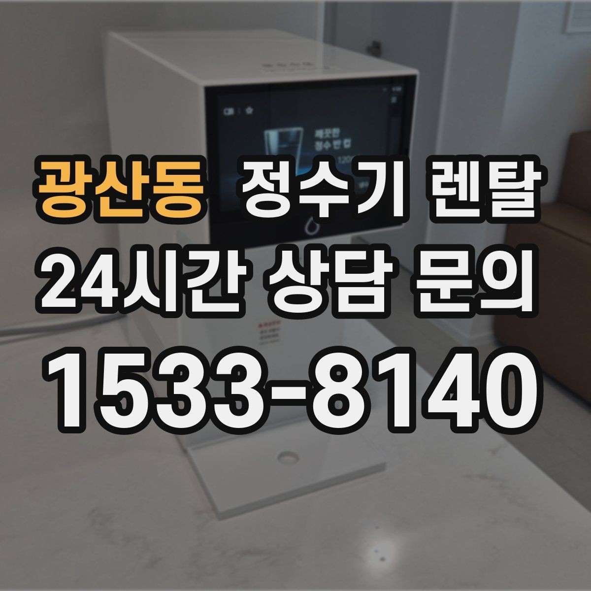 광산동 정수기 렌탈 정수기 주변 물때 곰팡이 예방 팁