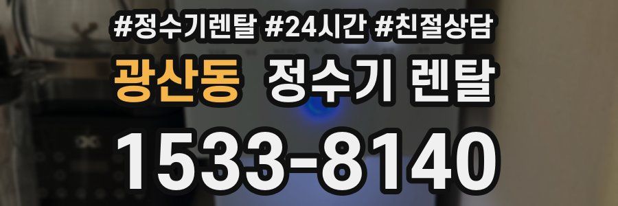 광산동 정수기 렌탈