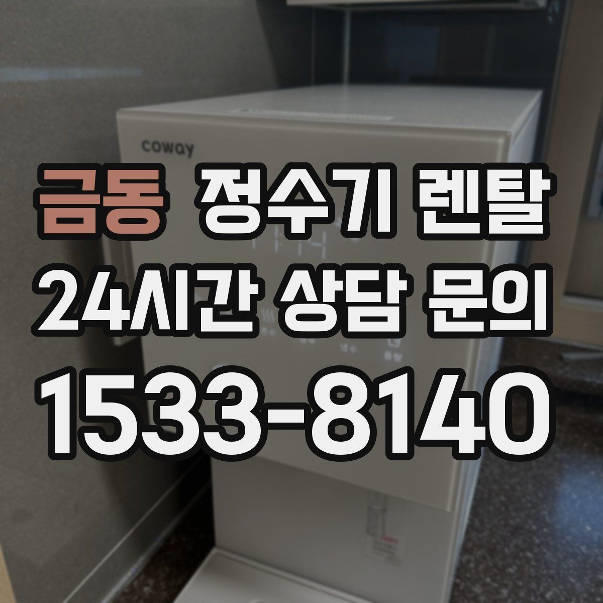 금동 정수기 렌탈 사은품보다 관리 조건이 중요한 이유