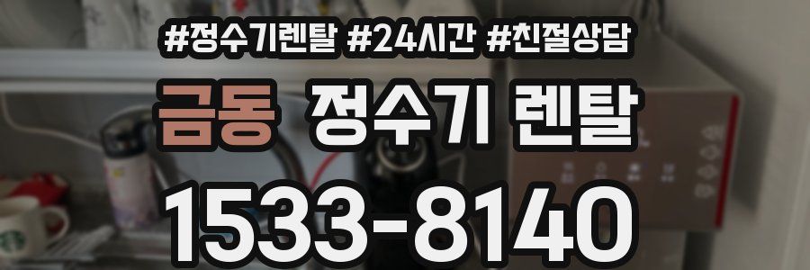금동 정수기 렌탈