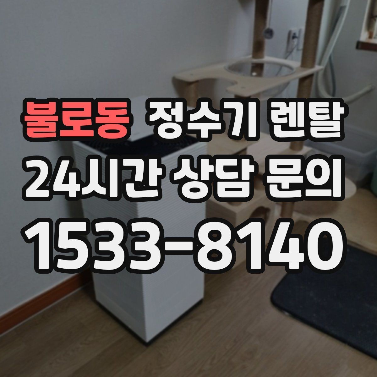 불로동 정수기 렌탈 설치 후 바닥이 젖는다면 바로 점검해야 할 것