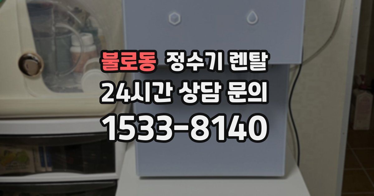 불로동 정수기 렌탈