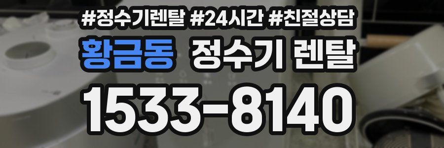 황금동 정수기 렌탈